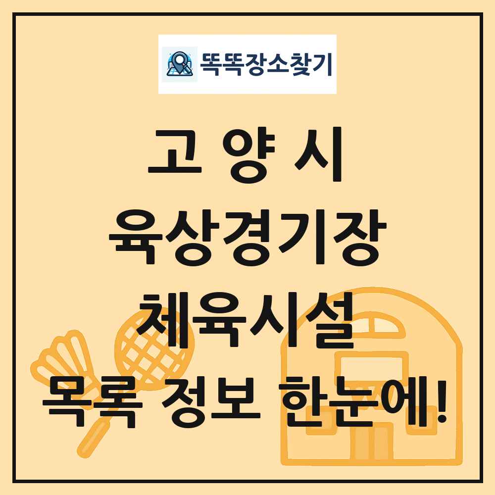 고양시 육상경기장 체육시설 목록 및 정보