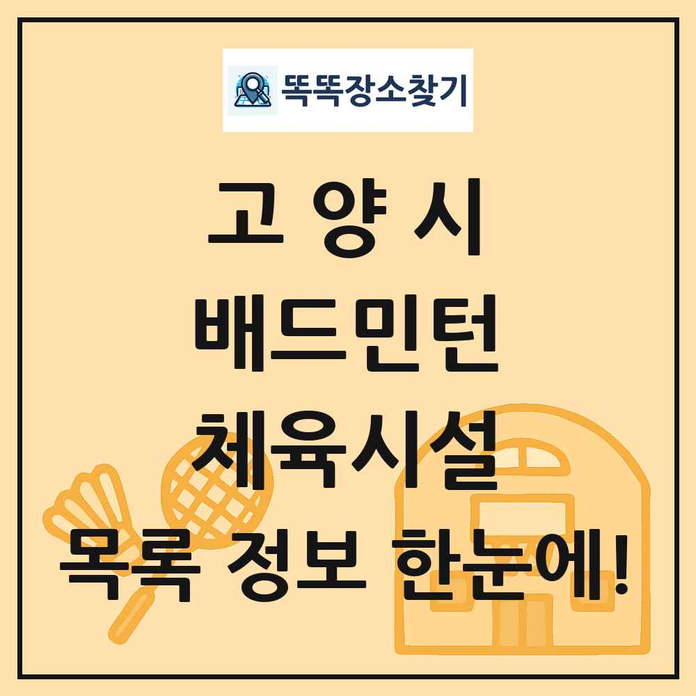 고양시 배드민턴 체육시설 목록 및 정보