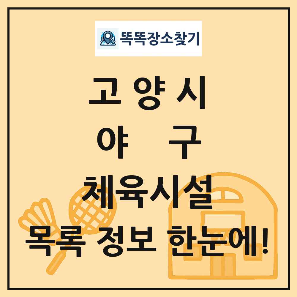 고양시 야구 체육시설 목록 및 정보