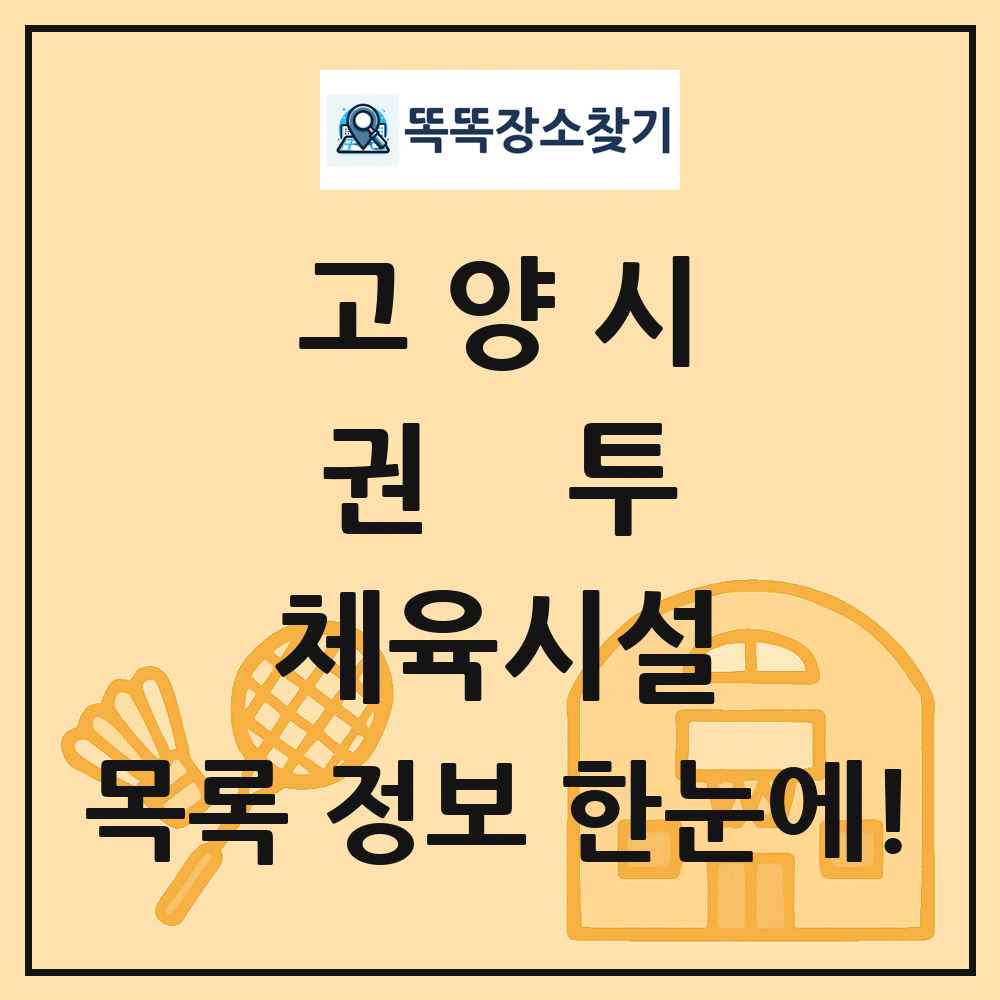 고양시 권투 체육시설 목록 및 정보