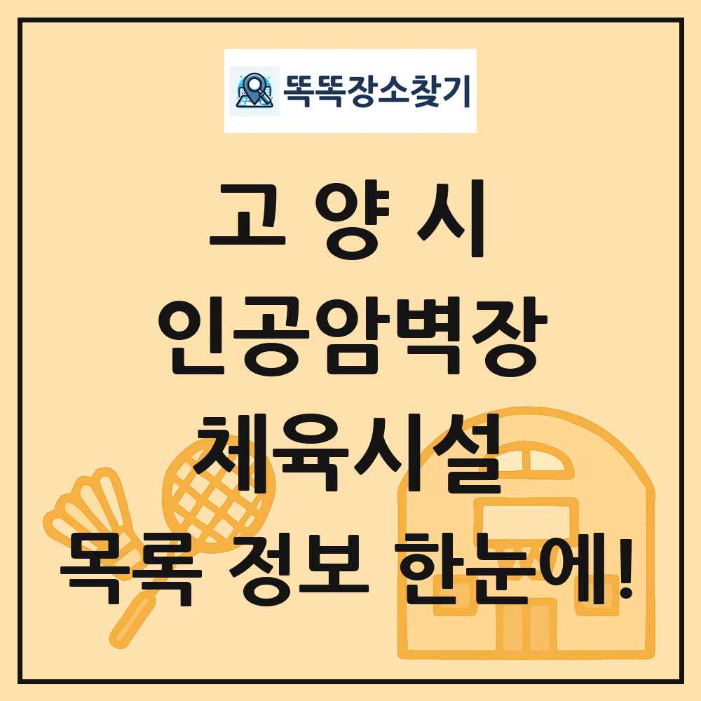 고양시 인공암벽장 체육시설 목록 및 정보