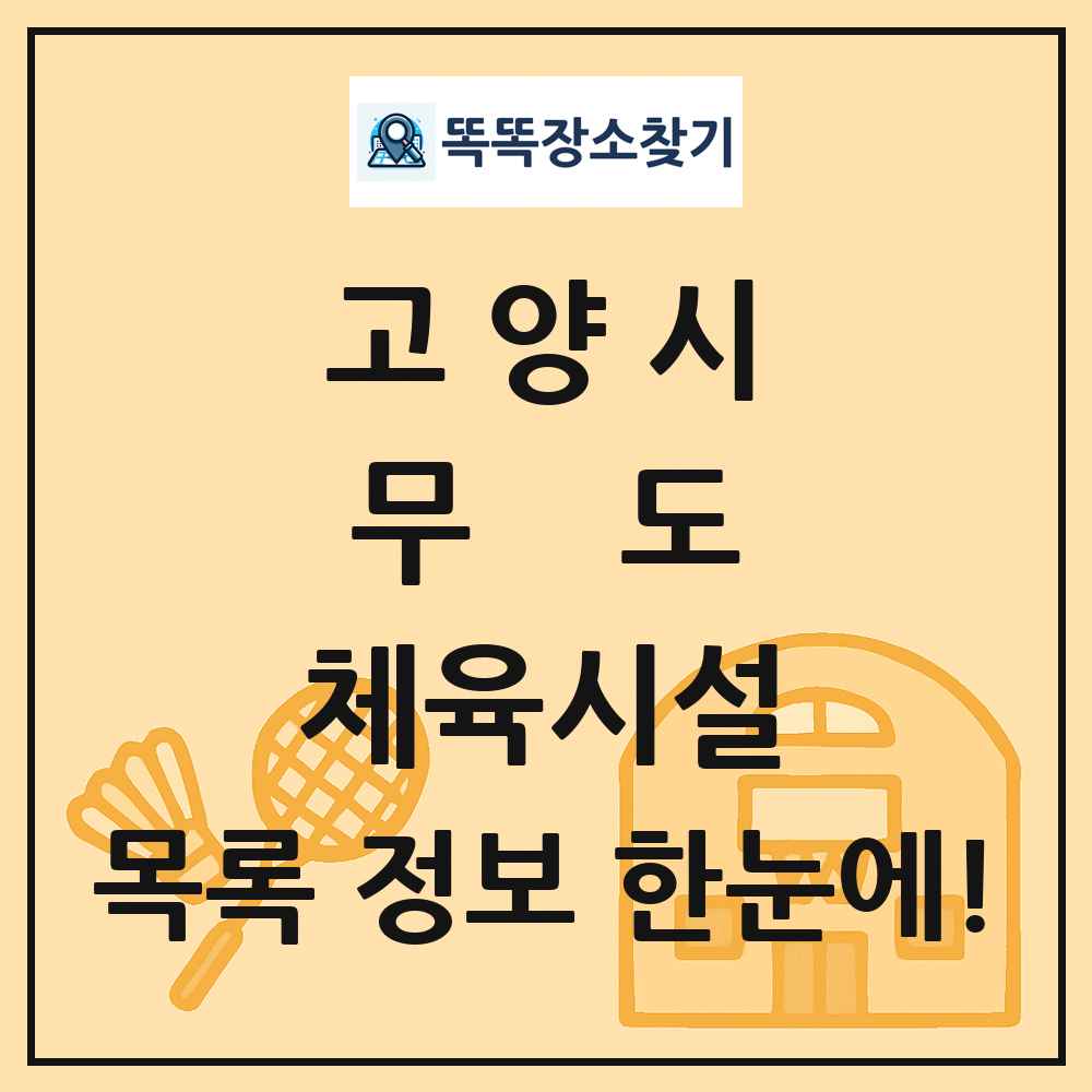 고양시 무도 체육시설 목록 및 정보