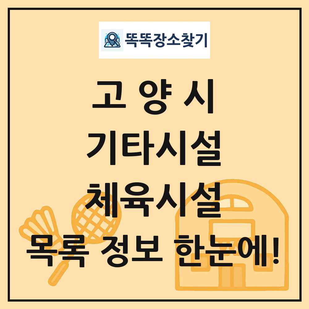 고양시 기타시설 체육시설 목록 및 정보