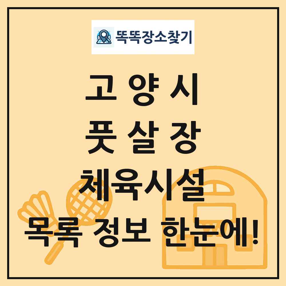 고양시 풋살장 체육시설 목록 및 정보