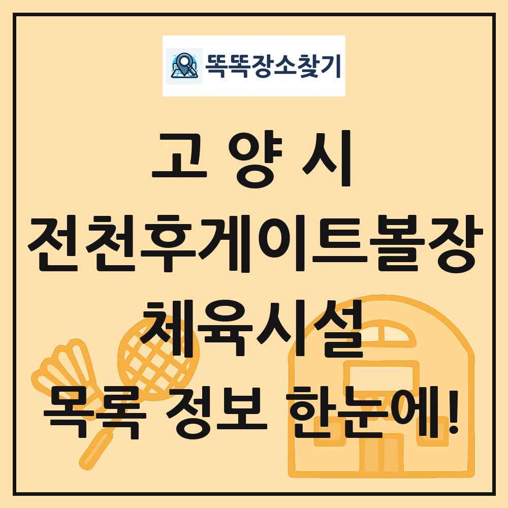 고양시 전천후게이트볼장 체육시설 목록 및 정보