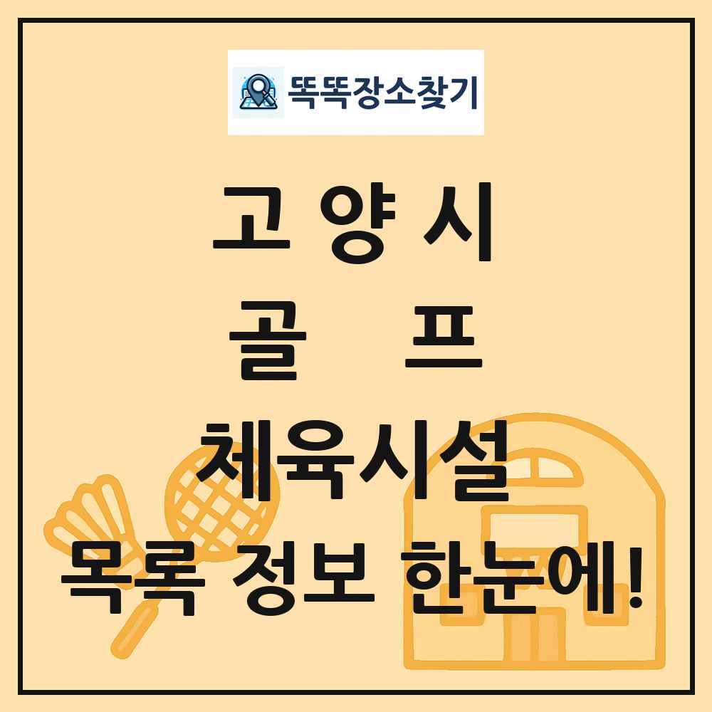 고양시 골프 체육시설 목록 및 정보