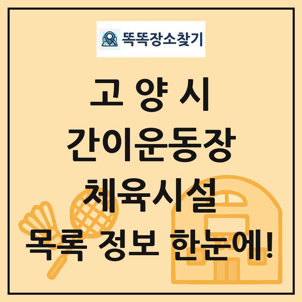 고양시 간이운동장 체육시설 목록 및 정보