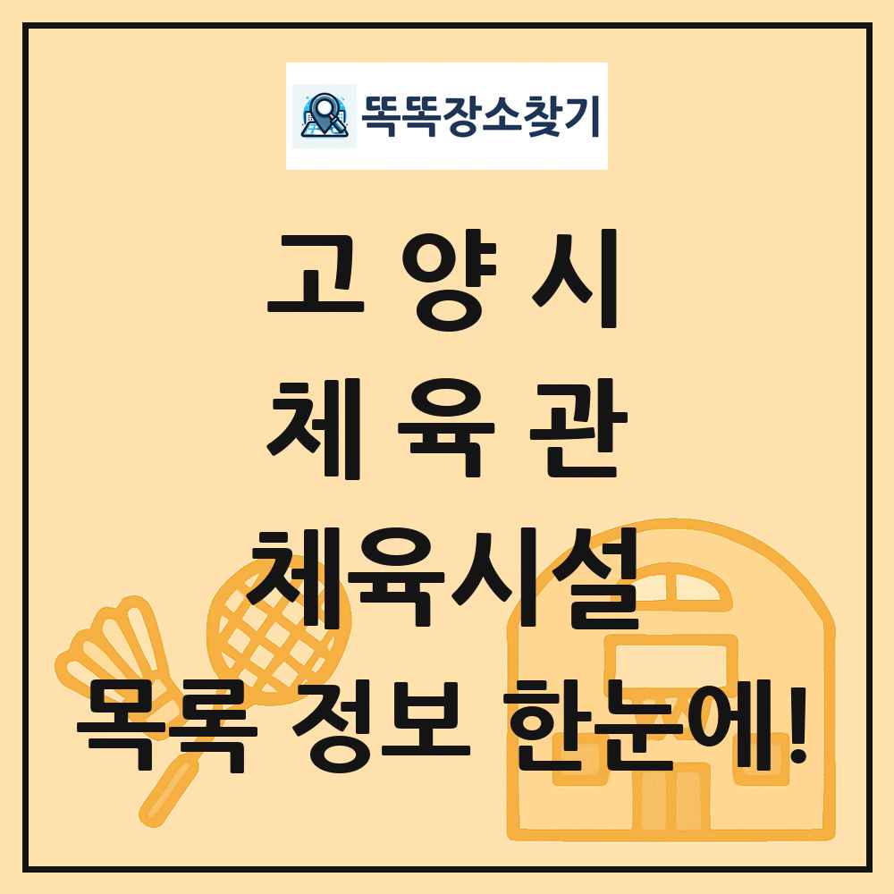 고양시 체육관 체육시설 목록 및 정보