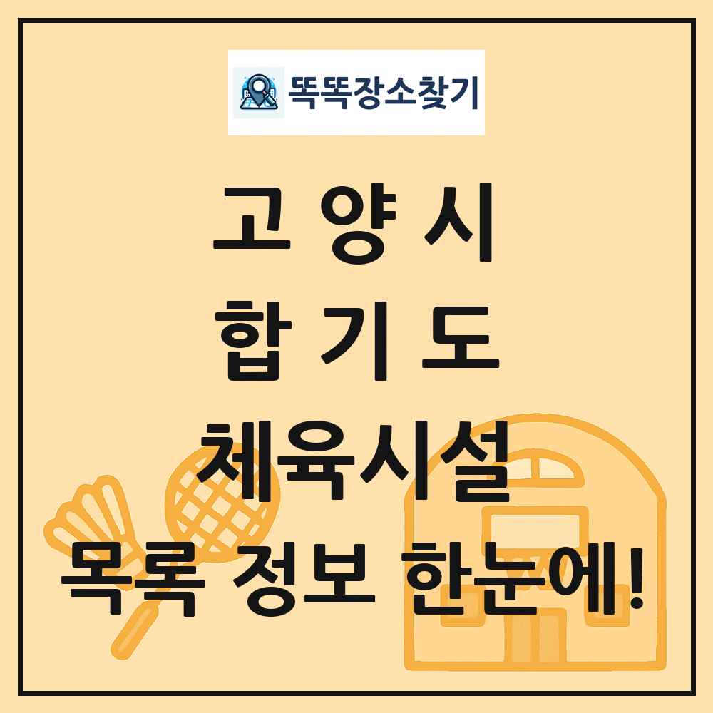 고양시 합기도 체육시설 목록 및 정보