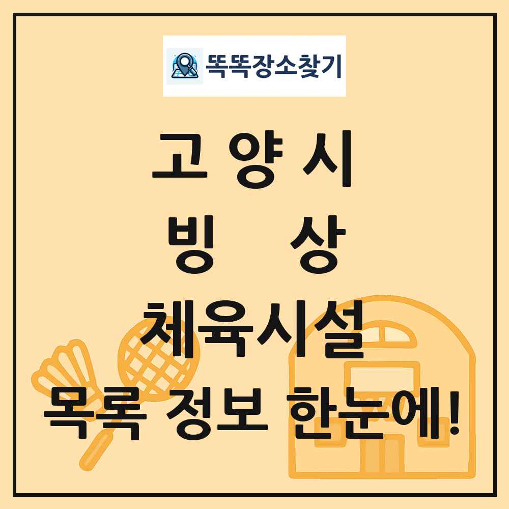 고양시 빙상 체육시설 목록 및 정보