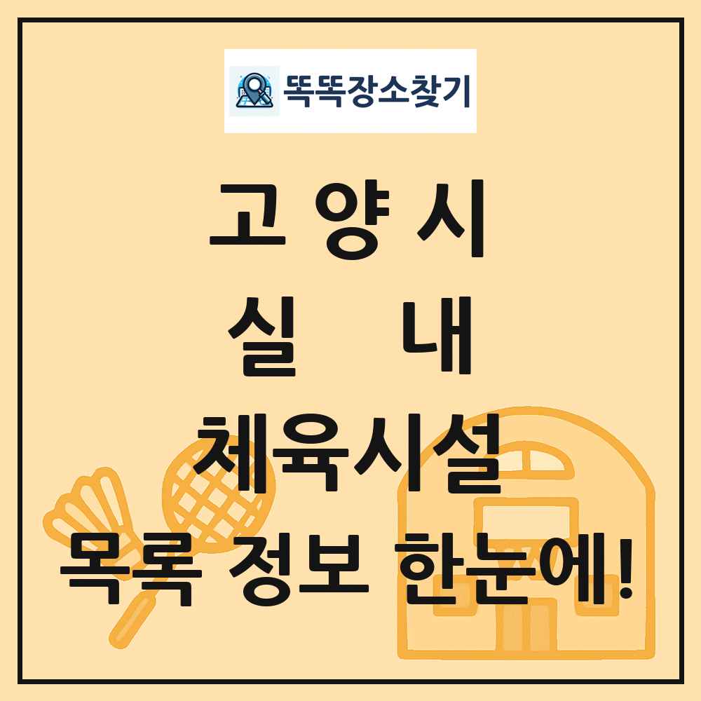 고양시 실내 체육시설 목록 및 정보