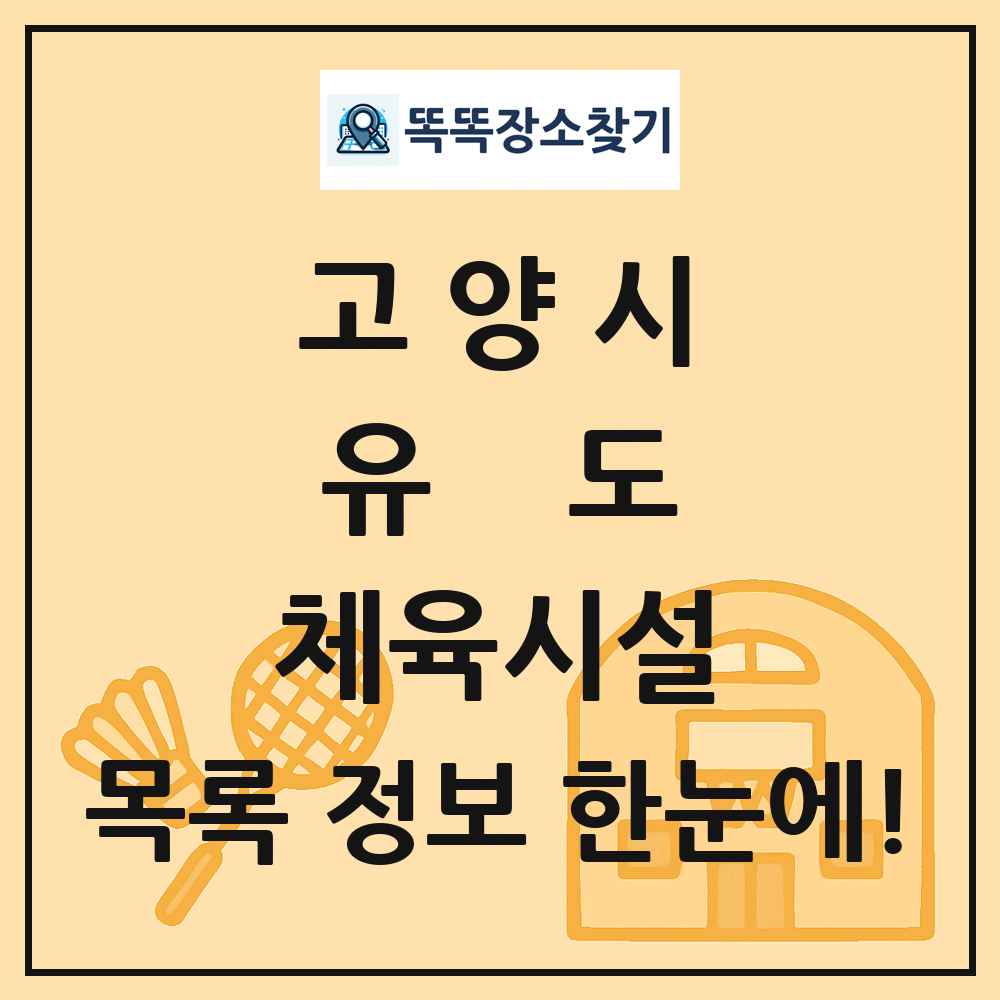 고양시 유도 체육시설 목록 및 정보