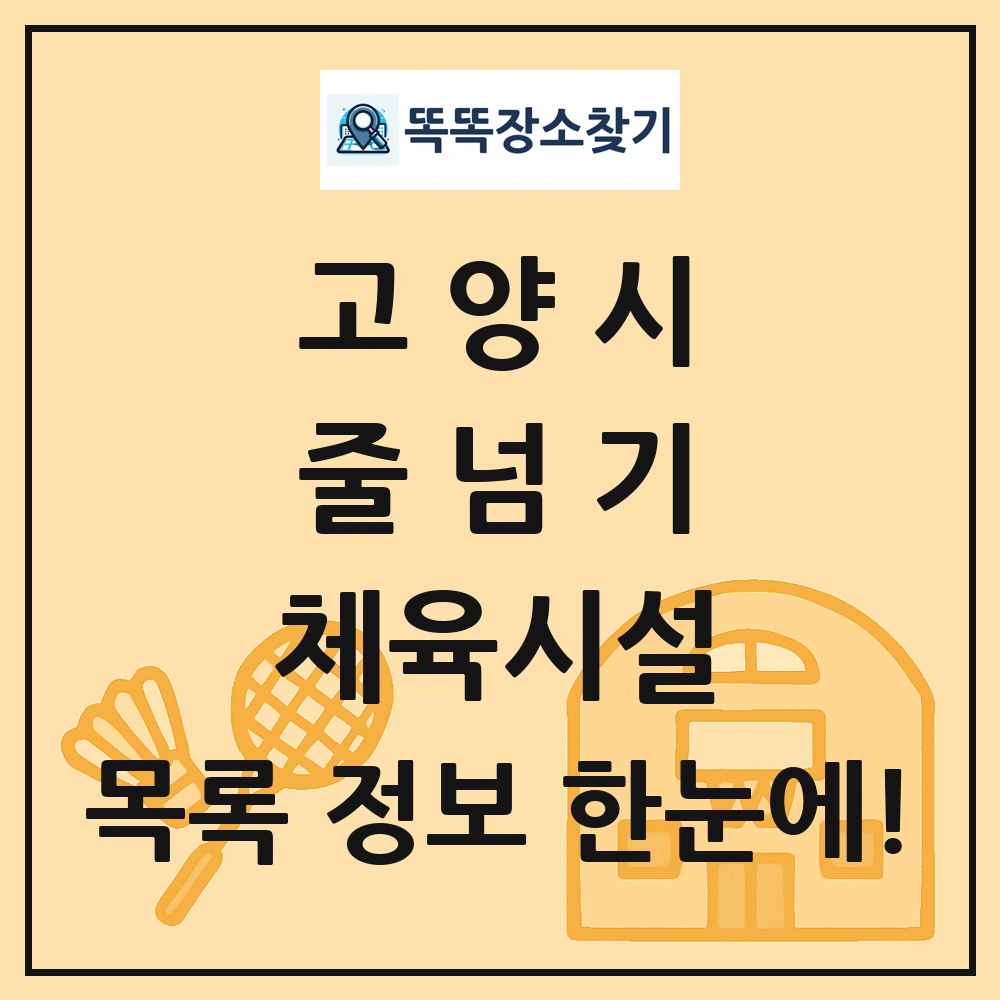 고양시 줄넘기 체육시설 목록 및 정보