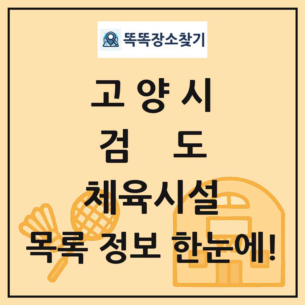 고양시 검도 체육시설 목록 및 정보