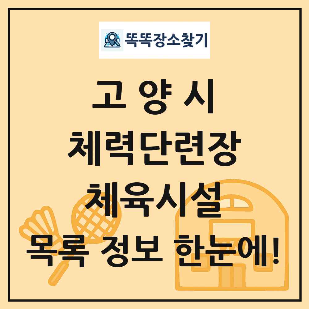 고양시 체력단련장 체육시설 목록 및 정보