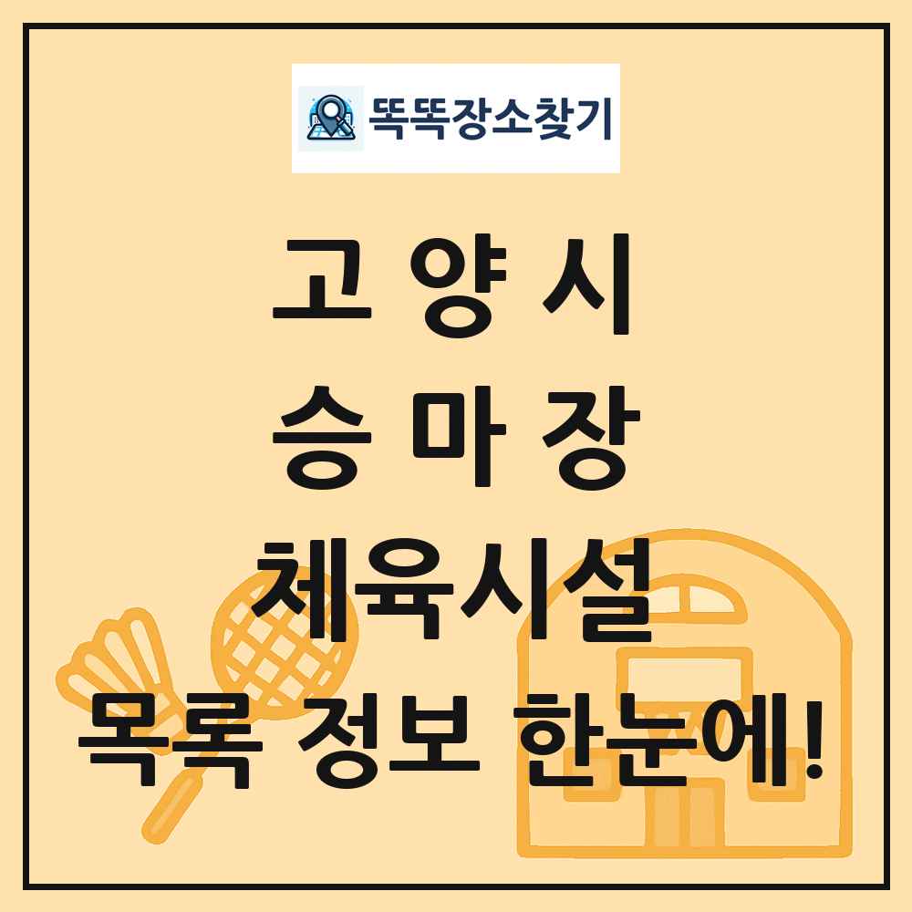 고양시 승마장 체육시설 목록 및 정보