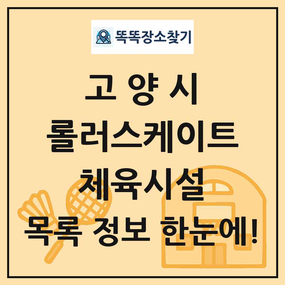고양시 롤러스케이트 체육시설 목록 및 정보