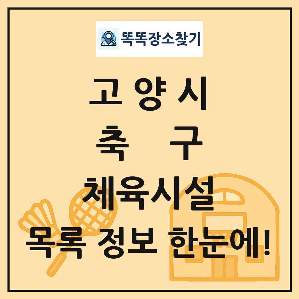고양시 축구 체육시설 목록 및 정보