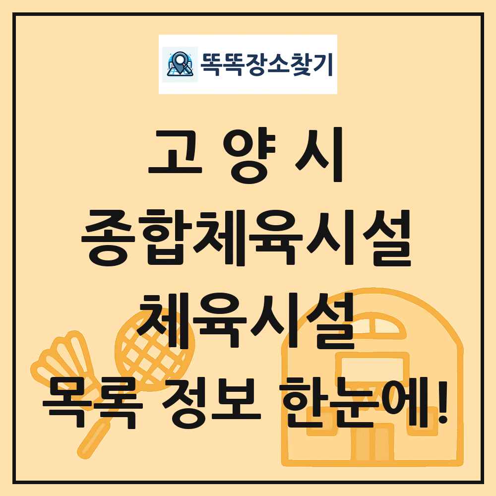 고양시 종합체육시설 체육시설 목록 및 정보
