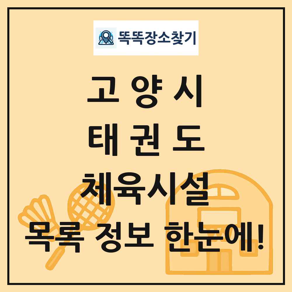 고양시 태권도 체육시설 목록 및 정보