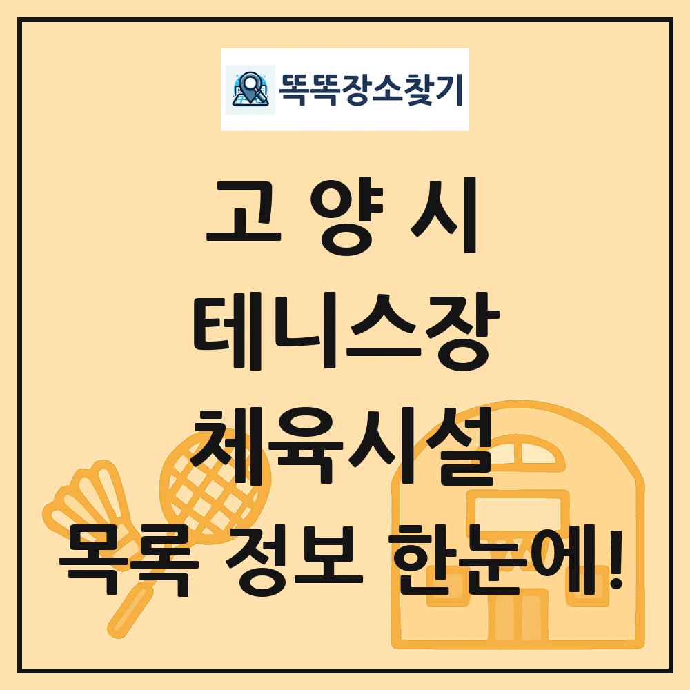 고양시 테니스장 체육시설 목록 및 정보