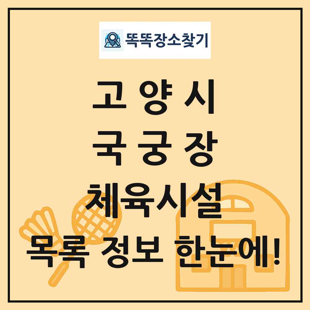 고양시 국궁장 체육시설 목록 및 정보