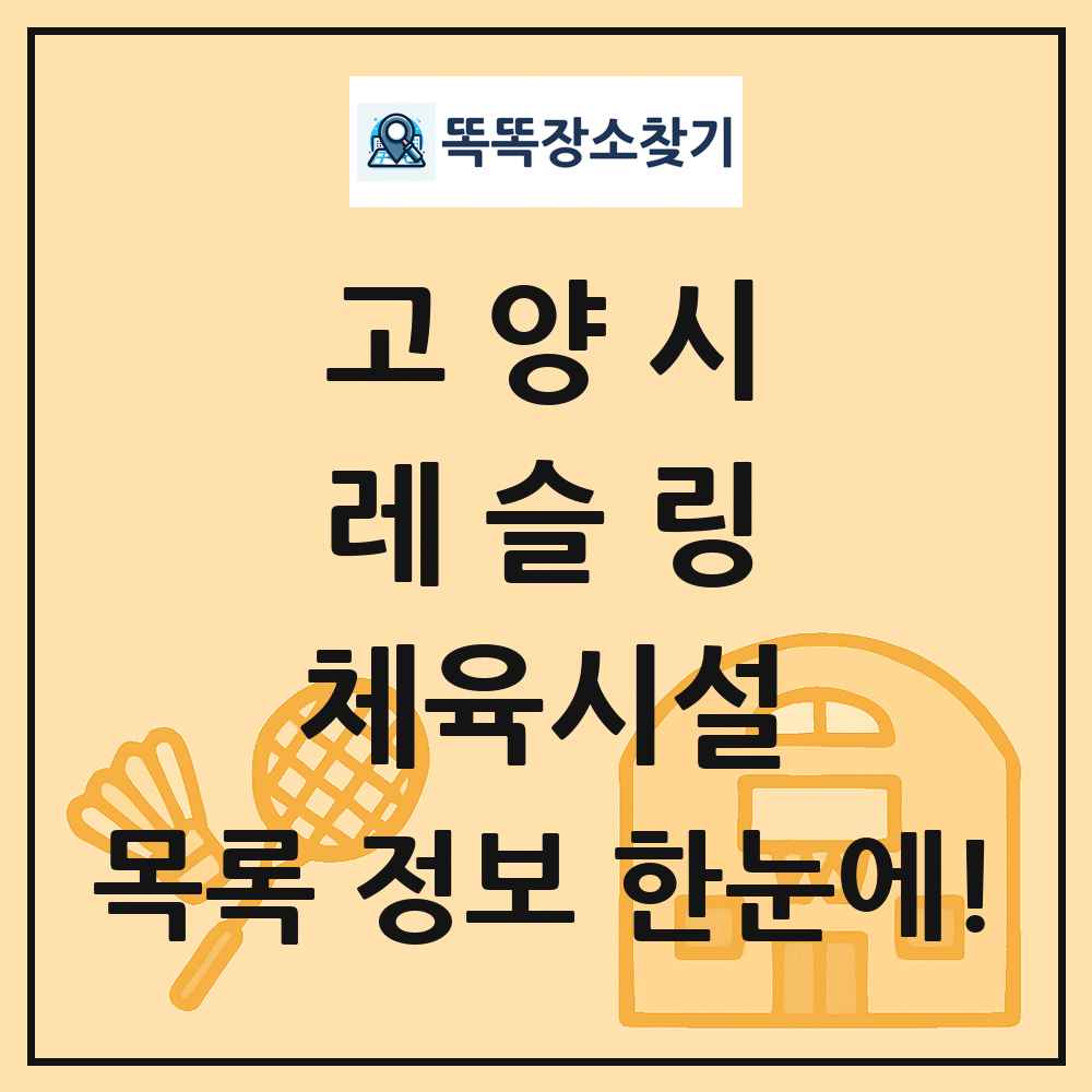 고양시 레슬링 체육시설 목록 및 정보