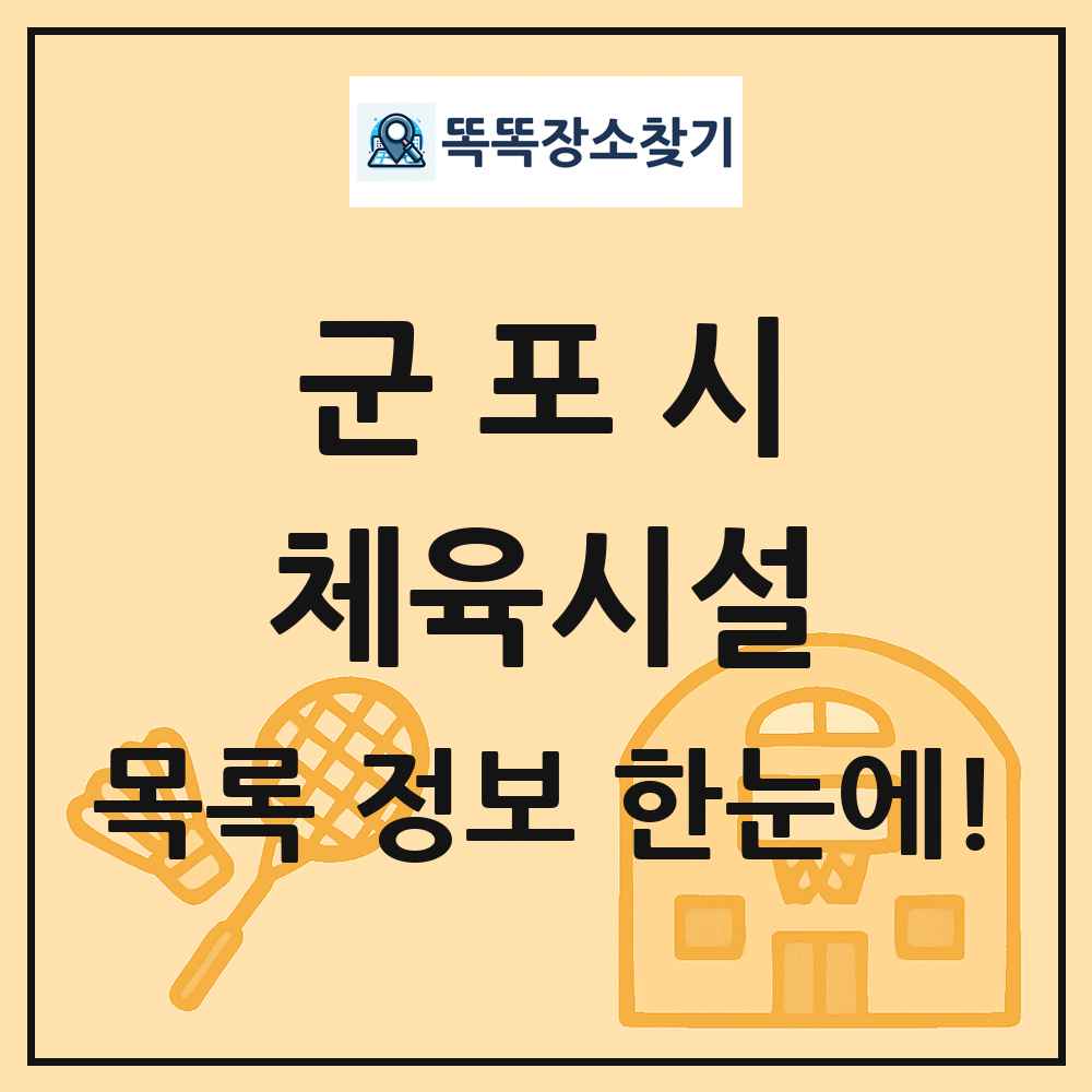군포시 체육시설 목록 및 정보