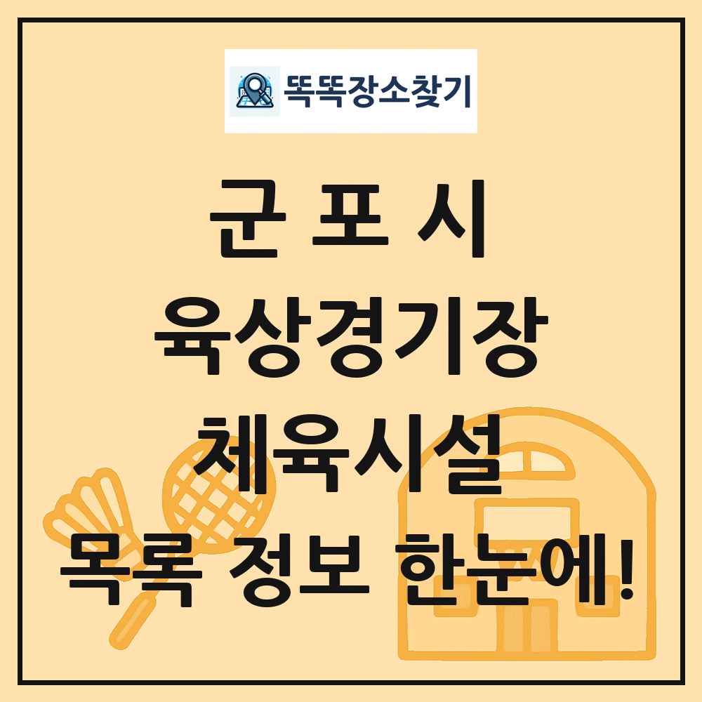 군포시 육상경기장 체육시설 목록 및 정보