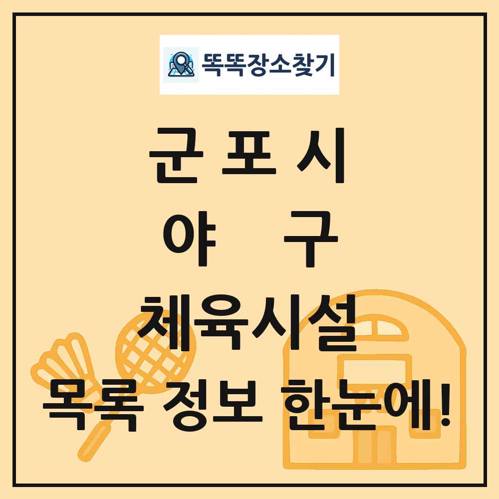 군포시 야구 체육시설 목록 및 정보