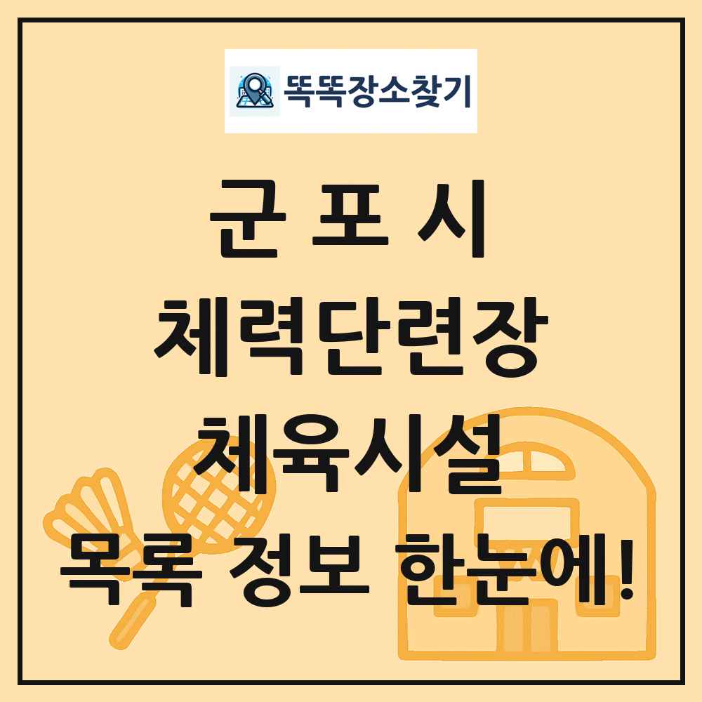 군포시 체력단련장 체육시설 목록 및 정보