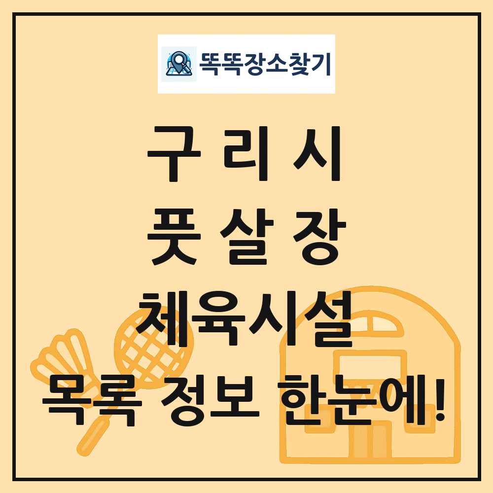 구리시 풋살장 체육시설 목록 및 정보