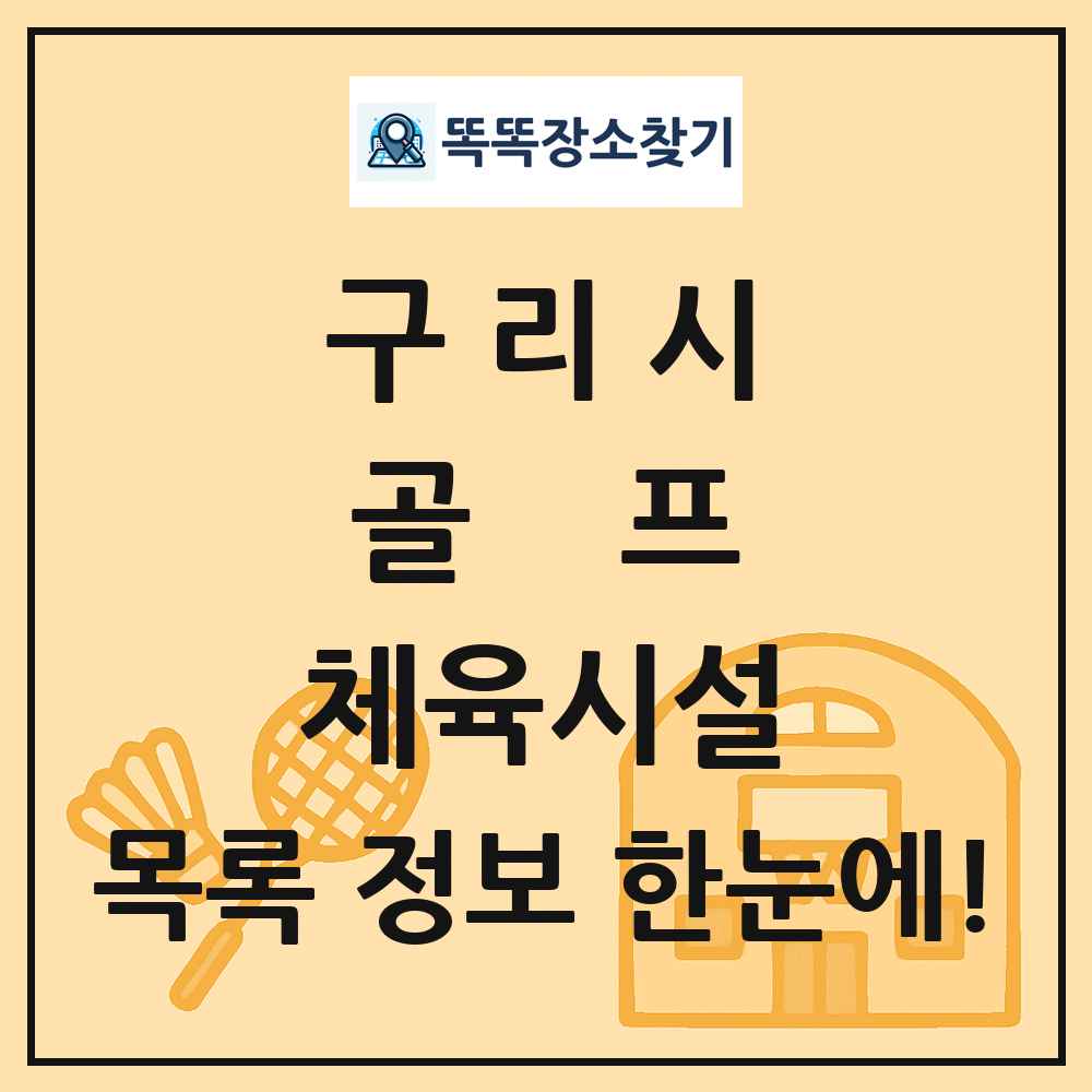 구리시 골프 체육시설 목록 및 정보
