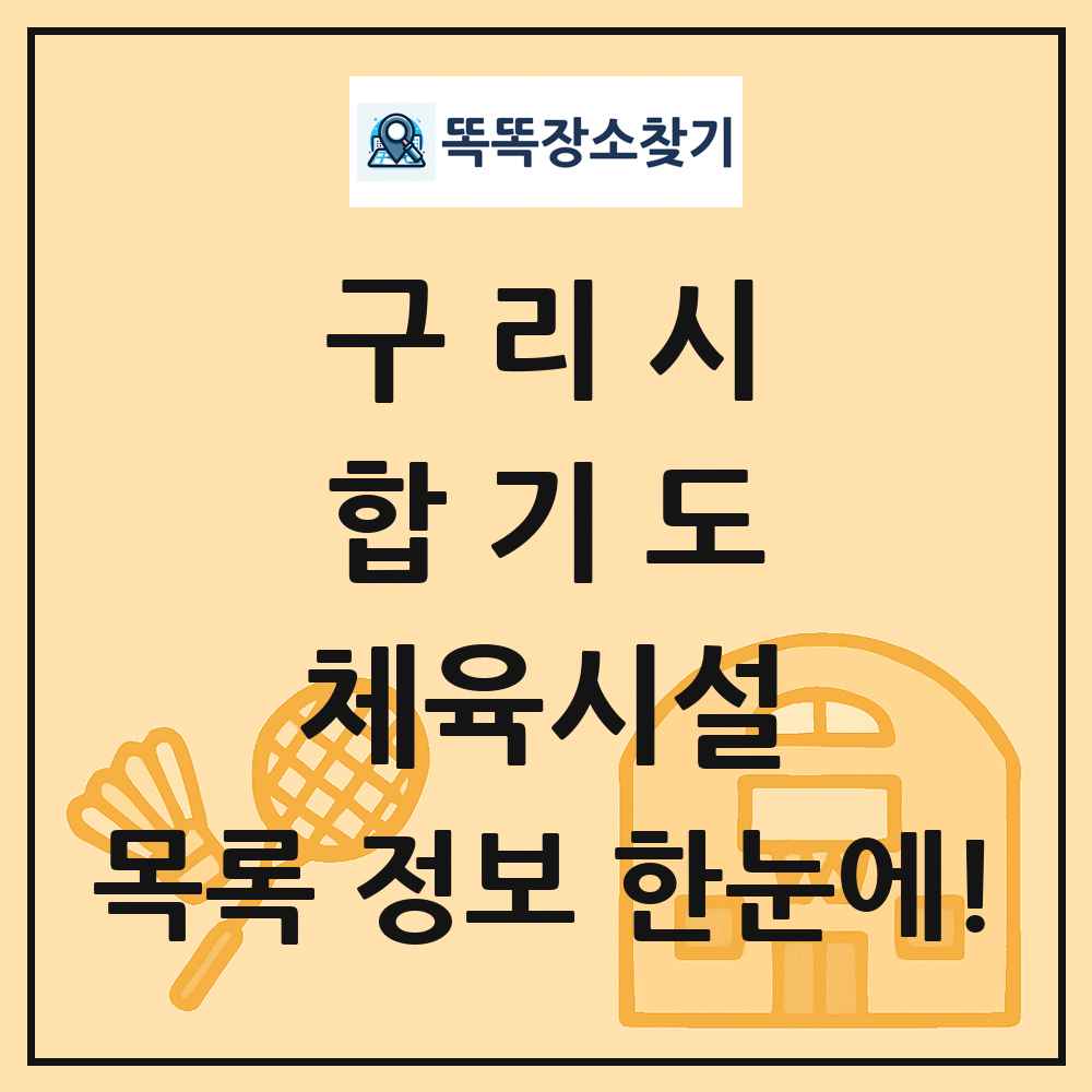 구리시 합기도 체육시설 목록 및 정보