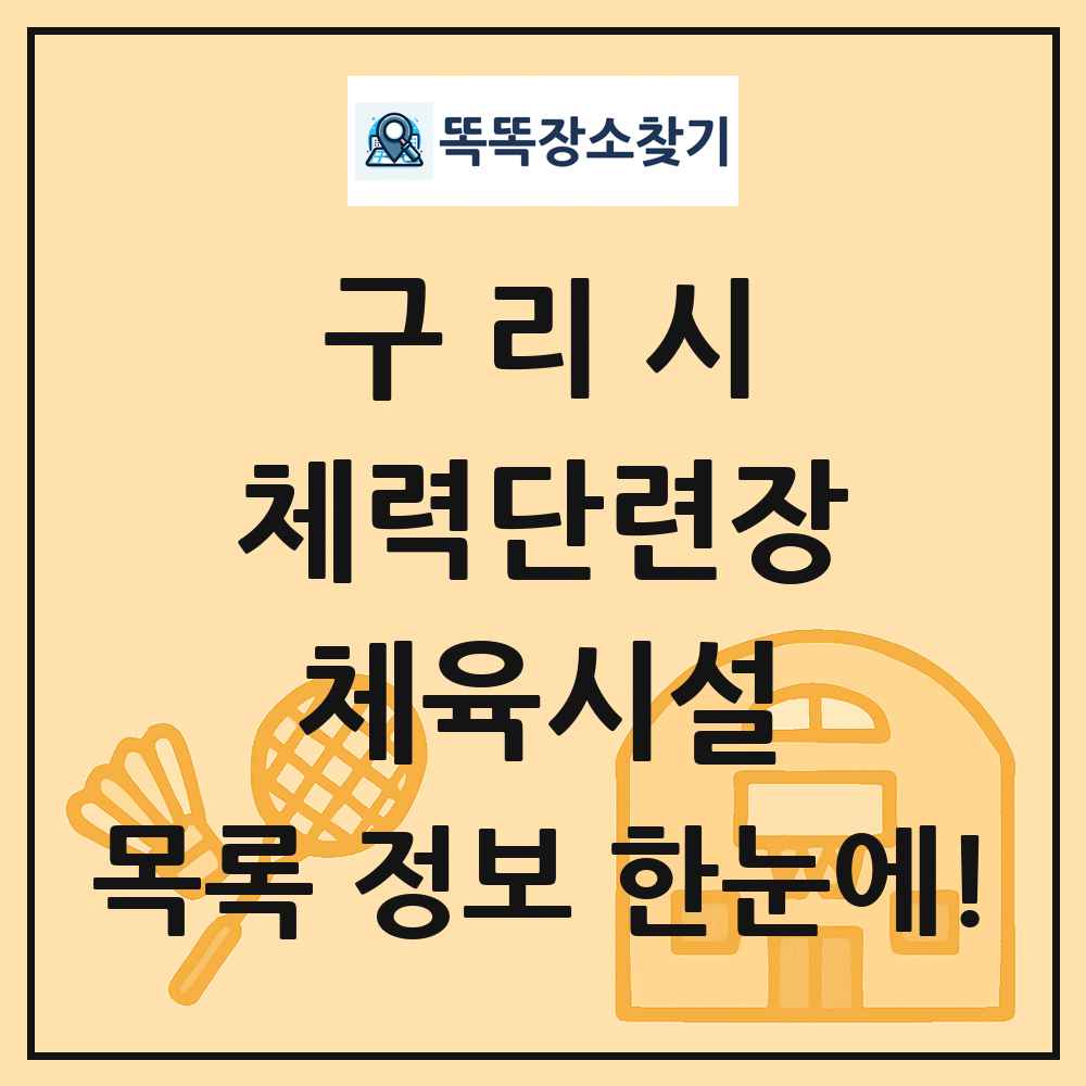 구리시 체력단련장 체육시설 목록 및 정보