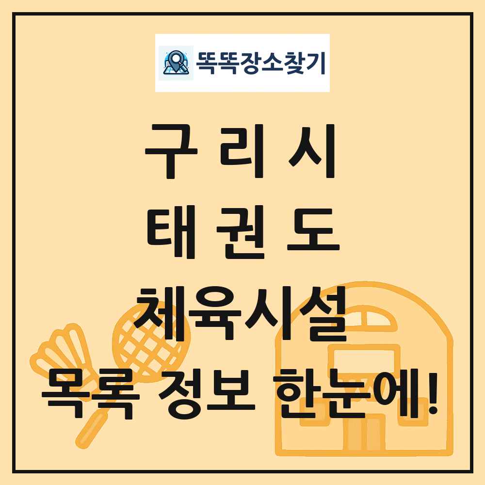구리시 태권도 체육시설 목록 및 정보