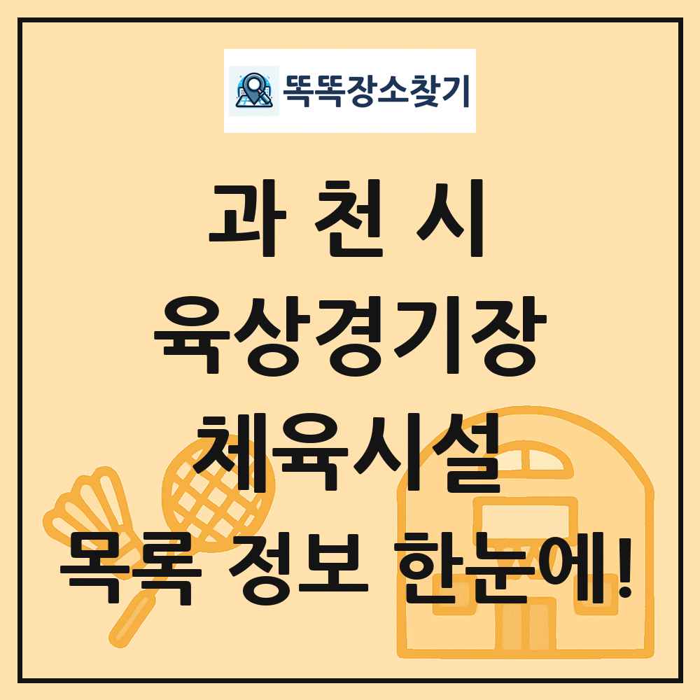 과천시 육상경기장 체육시설 목록 및 정보
