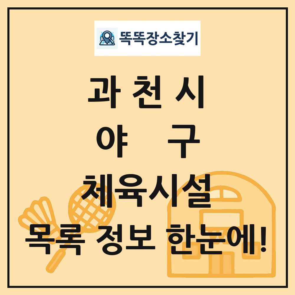 과천시 야구 체육시설 목록 및 정보