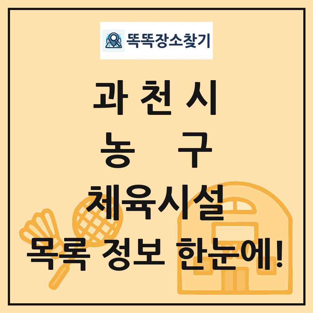 과천시 농구 체육시설 목록 및 정보