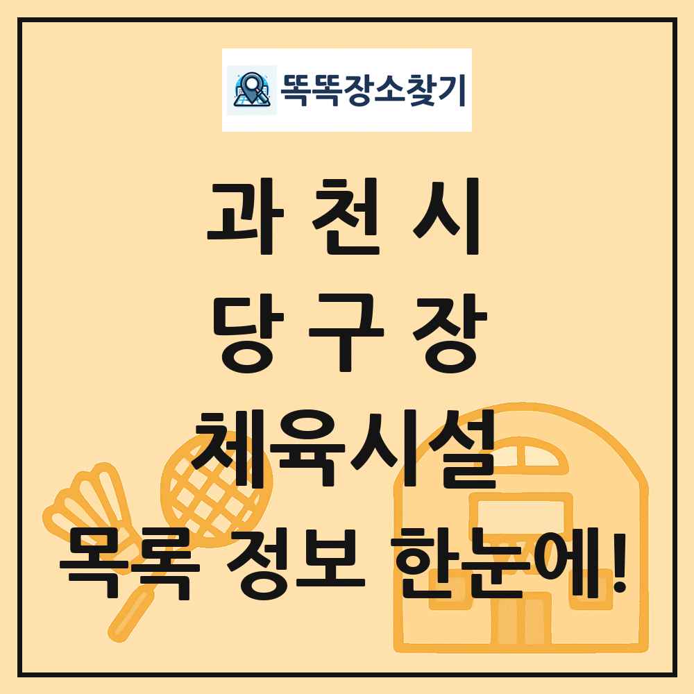 과천시 당구장 체육시설 목록 및 정보