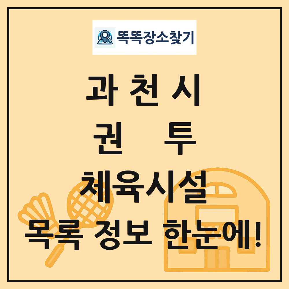 과천시 권투 체육시설 목록 및 정보