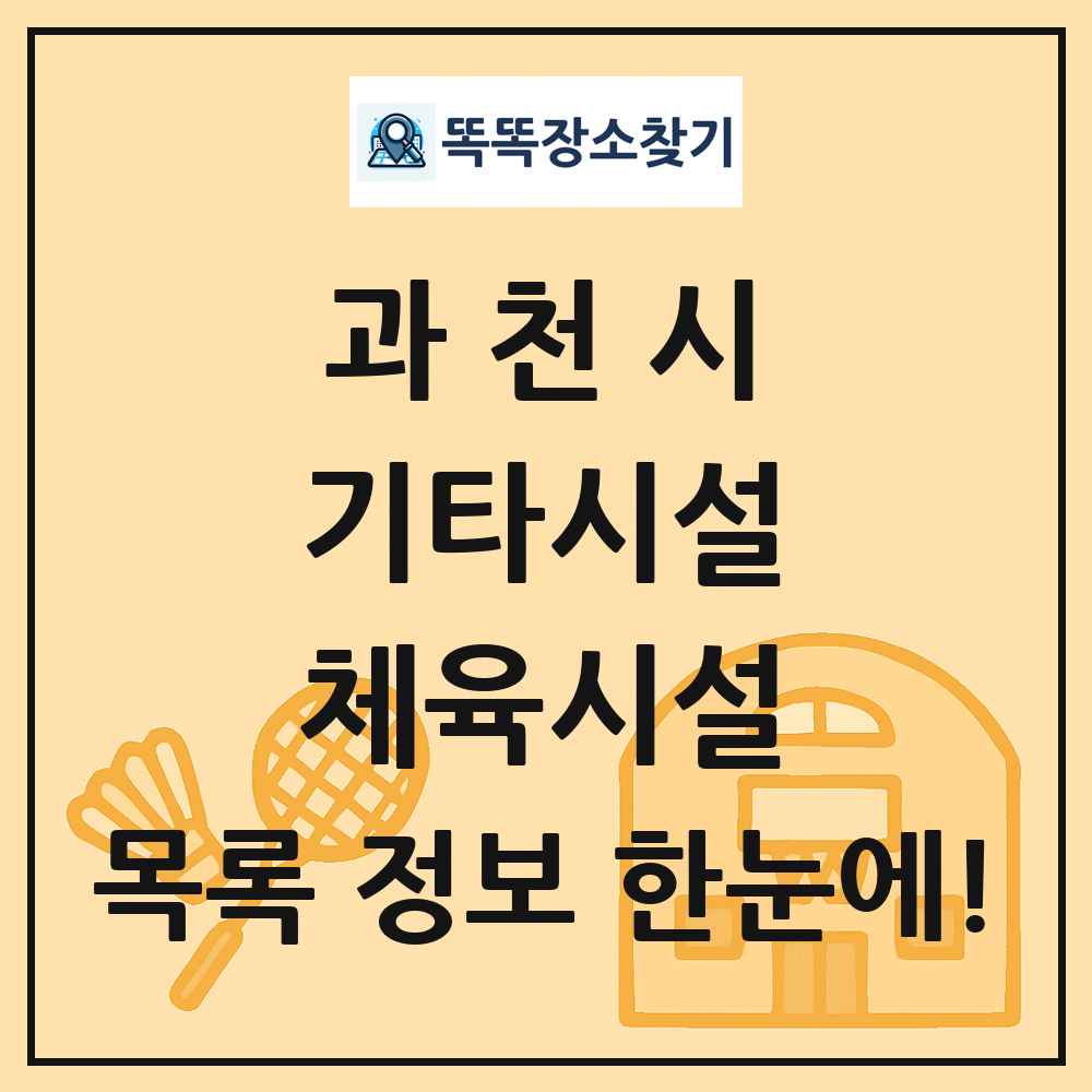 과천시 기타시설 체육시설 목록 및 정보