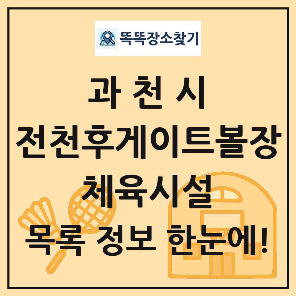 과천시 전천후게이트볼장 체육시설 목록 및 정보