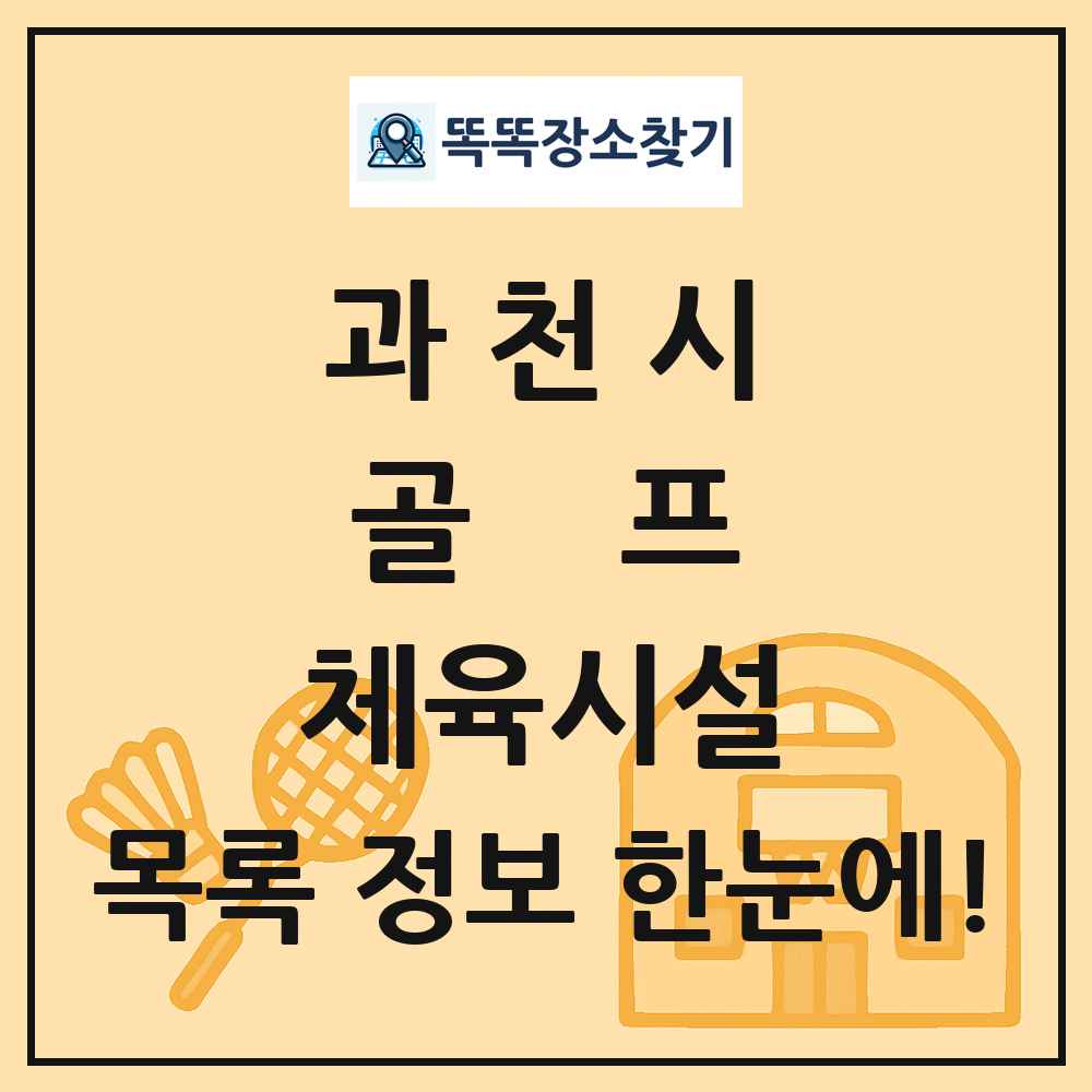 과천시 골프 체육시설 목록 및 정보