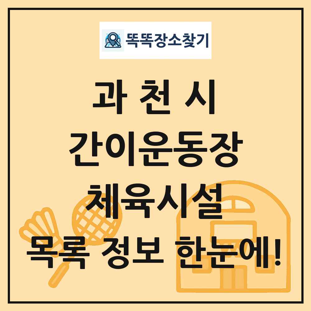 과천시 간이운동장 체육시설 목록 및 정보