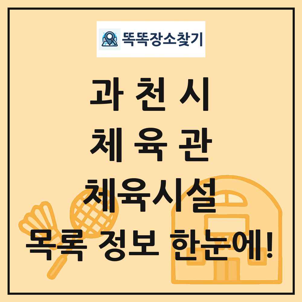 과천시 체육관 체육시설 목록 및 정보