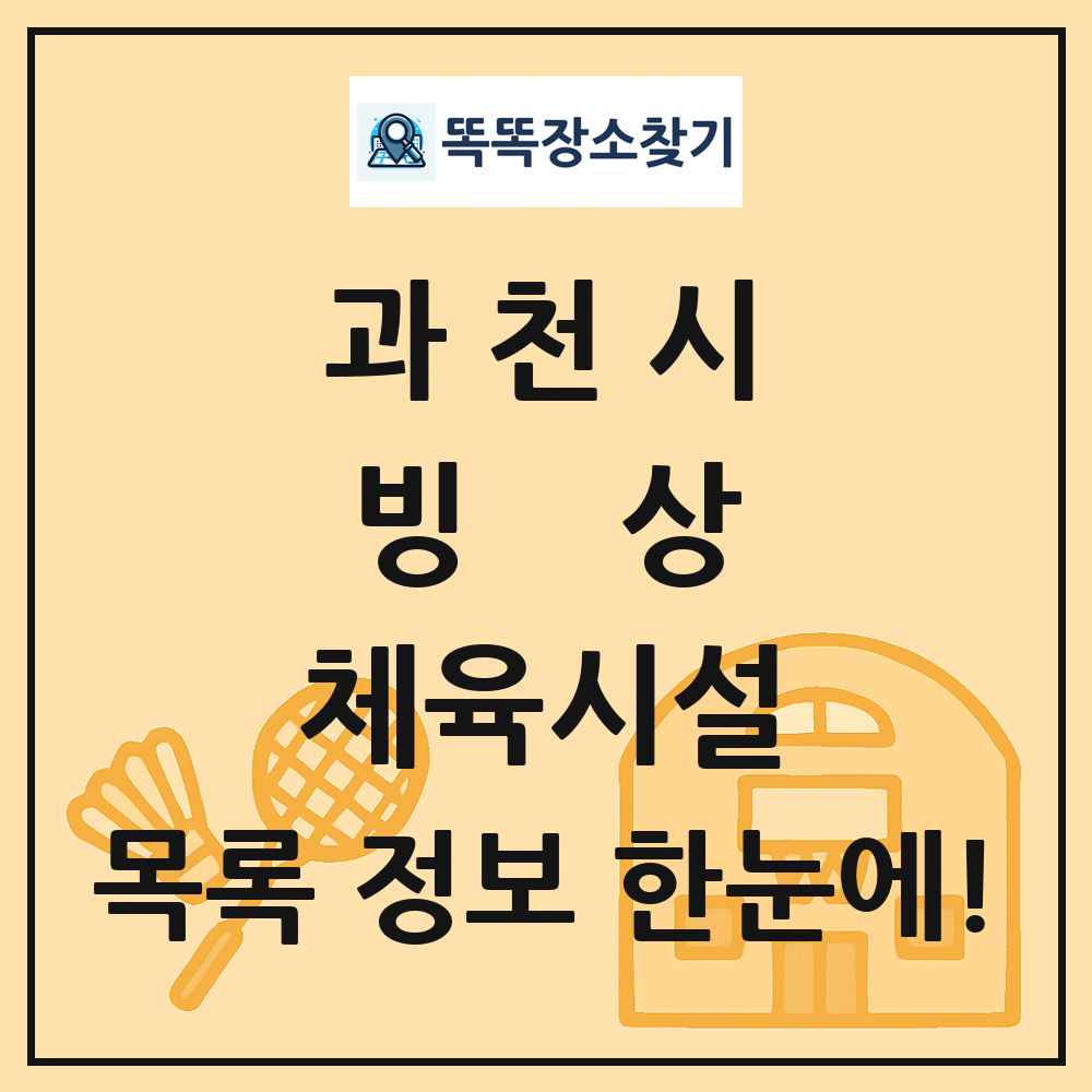 과천시 빙상 체육시설 목록 및 정보