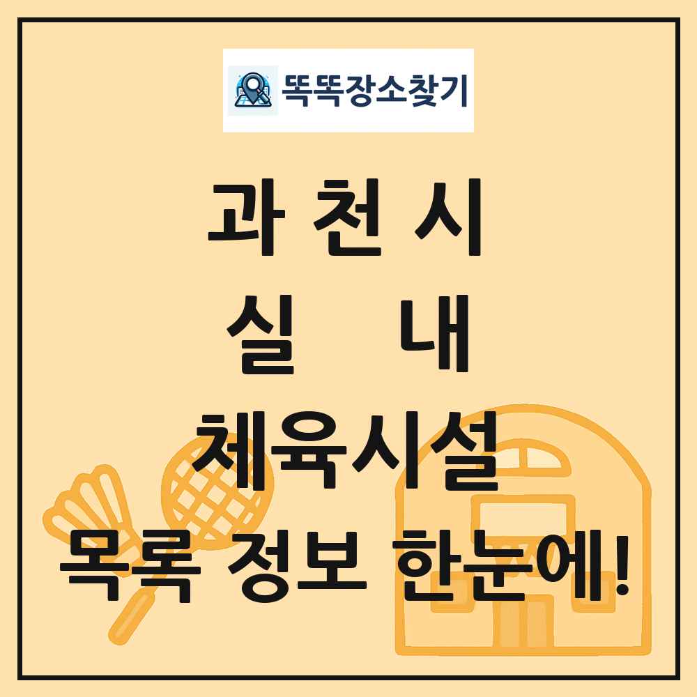 과천시 실내 체육시설 목록 및 정보