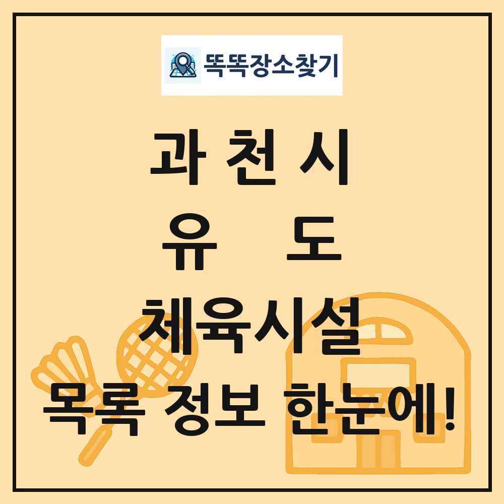 과천시 유도 체육시설 목록 및 정보