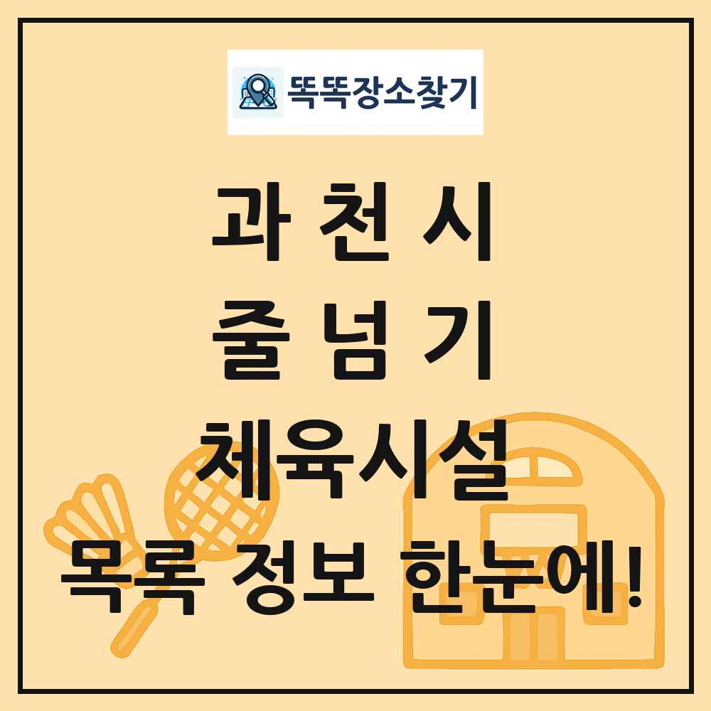 과천시 줄넘기 체육시설 목록 및 정보